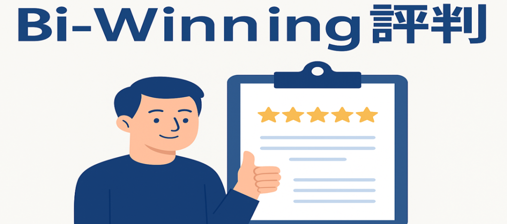 Bi-Winning 評判