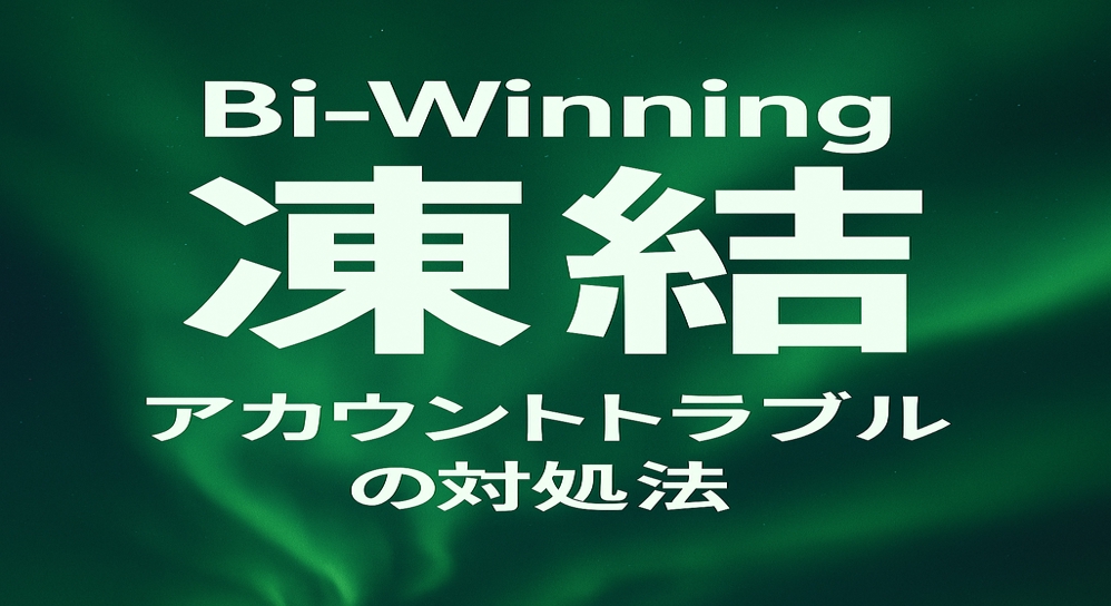 bi-winning 凍結